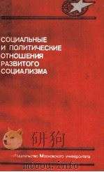 СОЦИАЛЬНЫЕ И ПОЛИТИЧЕСКИЕ ОТНОШЕНИЯ РАЗВИТОГО СОЦИАЛИЗМА（1985 PDF版）
