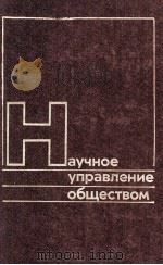НАУЧНОЕ УПРАВЛЕНИЕ ОБЩЕСТВОМ ВЫШУСК 16 1983 PDF电子版封面 Л. К. НАУМЕНКО