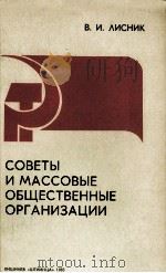 СОВЕТЫ И МАССОВЫЕ ОБЩЕСТВЕННЫЕ ОРГАНИЗАЦИИ（1983 PDF版）