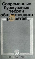 СОВРЕМЕННЫЕ БУРЭУАЗНЫЕ ТЕОРИ ОБЩЕСТВЕННОГО РАЗВИТИЯ 1984 PDF电子版封面 Я. М. БЕРГЕР