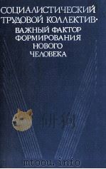 СОЦИАЛИСТИЧЕСКИЙ ТРУДОВОЙ КОЛЛЕКТИВ? ВАЭНЫЙ ФАКРОР ФОРМИРОВАНИЯ НОВОГО ЧЕЛОВЕКА 1984 PDF电子版封面