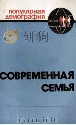 СОВРЕМЕННАЯ СЕМЬЯ（1982 PDF版）
