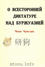 О ВСЕСТОРОННЕЙ ДИКТАТУРЕ НАД БУРЖУРЗНЕЙ ЧЖАН ЧУНЬ-ЦЯО 1975 PDF电子版封面