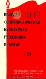 ВЕЛИКАЯ СОЦИАЛИСТИЧЕСКАЯ КУЛЬТУРНАЯ РЕВОЛЮЦИЯ В КИТАЕ(2) 1966 PDF电子版封面