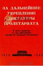 ЗА ДАЛЬНЕЙШЕЕ УКРЕПЛЕНИЕ ДИКТАТУРЫ ПРОЛЕТАРИАТА（1969 PDF版）