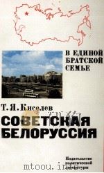 СОВЕТСКАЯ БЕЛОРУССИЯ 1982 PDF电子版封面 Т. Я. КИСЕЛЕВ