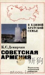 СОВЕТСКАЯ  АРМЕНИЯ   1982  PDF电子版封面    К. С. ДЕМИРЧЯН 