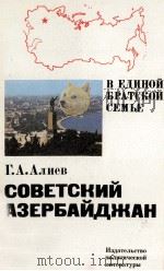 СОВЕТСКИЙ АЗЕРБАЙДЖАН 1982 PDF电子版封面 Г. А. АЛИЕВ