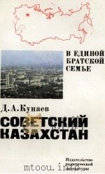 СОВЕТСКИЙ КАЗАХСТАН 1982 PDF电子版封面 Д. А. КУНАЕВ