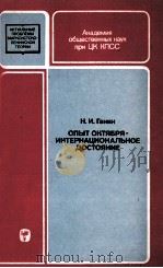 ОПЫТ ОКТЯБРЯ-ИНТЕРНАЦИОНАЛЬНОЕ ДОСТОЯНИЕ 1983 PDF电子版封面 Н. И. ГАНИН
