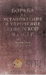 БОРЬБА ЗА УСТАНОВЛЕНИЕ И УПРОЧЕНИЕ СОВЕТСКОЙ ВЛАСТИ 1962 PDF电子版封面 В. В. ФАРСОБИН. Р. Г. ЦЫПКИНА