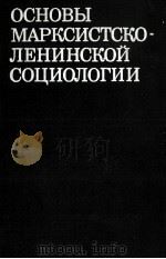 ОСНОВЫ МРАКОСИСТСКО-ЛЕНИНСКОЙ СОЦИОЛОГИИ 1980 PDF电子版封面 Г. В. ОСИПОВА