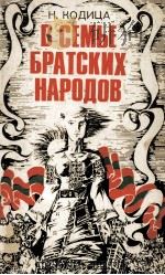 В СЕМЬЕ БРАТСКИХ НАРОДОВ   1981  PDF电子版封面    Н. КОДИЦА 