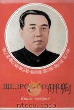 ЩЕДРОЕ СОЛНЦЕ   1982  PDF电子版封面    КНИГА ВТОРАЯ 