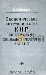 ЭКОНОМИЧЕСКОЕ СОТРУДНИЧЕСТВО КНР СО СТРАНАМИ СОЦИАЛИСТИЧЕСКОГО ЛАГЕРЯ 1960 PDF电子版封面 И. А. ЛЫСЕНКО