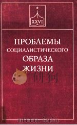 ПРОБЛЕМЫ СОЦИАЛИСТИЧЕСКОГО ОБРАЗА ЖИЗНИ   1982  PDF电子版封面     