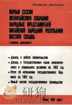 ПЕРВАЯ СЕССИЯ ВСЕКИТАЙСКОГО СОБРАНИЯ НАРОДНЫХ ПРЕДСТАВИТЕЛЕЙ КИТАЙСКОЙ НАРОДНОЙ РЕСПУБЛИКИ ШЕСТОГО С（1983 PDF版）