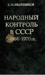 НАРОДНЫЙ КОНТРОЛЬ В СССР 1966-1970ГГ. 1978 PDF电子版封面 С. Н. ИКОННИКОВ