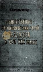 ОБЩЕСТВЕННО-ЭКОНОМИЧЕСКИЙ СТРОЙ КАЗАХОВ В XVII-XIX ВЕКАХ 1959 PDF电子版封面 С. Е. ТОЛЫБЕКОВ
