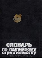 СЛОВАРЬ ПО ПАРТИЙНОМУ СТРОИТЕЛЬСТВУ   1987  PDF电子版封面    И. А. ШВЕЦ 