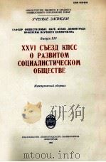 XXVI СЪЕЗД КПСС О РАЗВИТОМ СОЦИАЛИСТИЧЕСКОМ ОБЩЕСТВЕ（1983 PDF版）