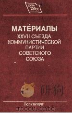 МАТЕРИАЛЫ XXVII СЪЕЗДА КОММУНИСТИЧЕСКОЙ ПАРТИИ СОВЕТСКОГО СОЮЗА（1986 PDF版）