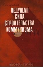ВЕДУЩАЯ СИЛА СТРОИТЕЛЬСТВА КОММУНИЗМА（1983 PDF版）