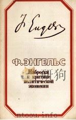 НАБРОСКИ К КРИТИКЕ ПОЛИТИЧЕСКОЙ ЭКОНОМИИ（1984 PDF版）