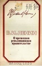 О ВРЕМЕННОМ РЕВОЛЮЦИНОННОМ ПРАВИТЕЛЬСТВЕ 1984 PDF电子版封面 В. И. ЛЕНИН