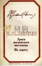 УРОКИ МОСКОВСКОГО ВОССТАНИЯ НА ДОРОГУ 1984 PDF电子版封面 В. И. ЛЕНИН