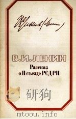РАССКАЗ О ПСЪЕЗДЕ РСДРП   1984  PDF电子版封面    В. И. ЛЕНИН 