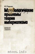 МЕТОДОЛОГИЧЕСКИЕ ПРОБПЕМЫ ТЕОРИИ ИМПЕРИАЛИЗМА   1983  PDF电子版封面    И. Е. РУДАКОВА 