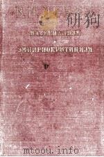 МАТЕРИАЛИЗМ И ЭМПИРИОКРИТИЦИЗМ 1951 PDF电子版封面 В. И. ЛЕНИН