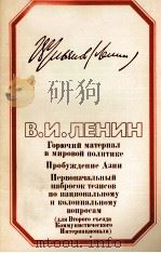ГОРЮЧИЙ МАТЕРИАЛ В МИРОВОЙ ПОЛИТИКЕ ПРОБУЖДЕНИЕ АЗИИ ПЕРВОНАЧАЛЬНЫЙ НАБРОСОК ТЕЗИСОВ ПО НАЦИОНАЛЬНОМ（1984 PDF版）
