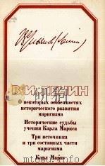 О НЕКОТОРЫХ ОСОБЕННОСТЯХ ИСТОРИЧЕСКОГО РАЗВИТИЯ МАРКСИЗМА ИСТОРИЧЕСКИЕ СУДЬБЫ УЧЕНИЯ КАРЛА МАРКСА ТР   1984  PDF电子版封面    В. И. ЛЕНИН 
