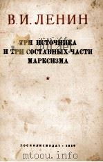 ТРИ ИСТОЧНИКА И ТРИ СОСТАВНЫХ ЧАСТИ МАРКСИЗМА（1950 PDF版）