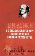 О СОЦИАПИСТИЧЕСКОМ ПЛАНИРОВАНИИ НАРОДНОГО ХОЗЯИСТВА 1960 PDF电子版封面 И. А. ГЛАДКОВ