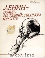 ЛЕНИН-ВОЖДЬ НА ХОЗЯЙСТВЕННОМ ФРОНТЕ 1986 PDF电子版封面 И. И. РАДЧЕКО