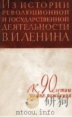 ИЗ ИСТОРИИ РЕВОЛЮЦИОННОЙ И ГОСУДАРСТВЕННОЙ ДЕЯТЕЛЬНОСТИ В. И. ЛЕНИНА 1960 PDF电子版封面