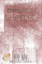 ВОСПОМИНАНИЯ О ВЛАДИМИРЕ ИЛЬИЧЕ ЛЕНИНЕ 3（1961 PDF版）