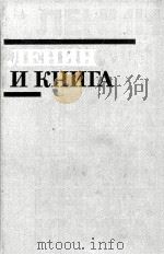 ЛЕНИН И КНИГА（1987 PDF版）
