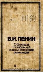 В. И. ПЕНИН О ВЕЛИКОЙ ОКТЯБРЬСКОЙ СОЦИАЛИСТИЧЕСКОЙ РЕВОЛЮЦИИ 1987 PDF电子版封面
