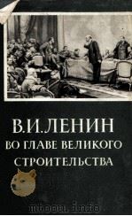 В. И. ЛЕНИН ВО ГЛАВЕ ВЕЛИКОГО СТРОИТЕЛЬСТВА 1960 PDF电子版封面
