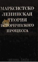 МАРКСИСТСКО-ЛЕНИНСКАЯ ТЕОРИЯ ИСТОРИЧЕСКОГО ПРОЦЕССА 1983 PDF电子版封面