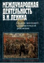 МЕЖПУНАРОДНАЯ ДЕЯТЕЛЬНОСТЬ В. И. ЛЕНИНА 1988 PDF电子版封面 М. И. ТРУШ