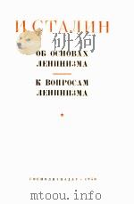 И. СТАЛИН ОБОСНОВА ЛЕНИНИЗМА 1950 PDF电子版封面