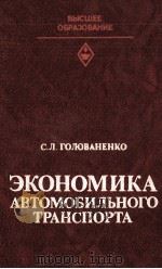 ЭКОНОМИКА АВТОМОБИЛЬНОГО ТРАНСПОРТА 1983 PDF电子版封面 С. Л. ГОЛОВАНЕНКО