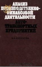 АНАЛИЗ ПРОИЗВОДСТВЕННО-ФИНАНСОВОЙ ДЕЯТЕЛЬНОСТИ АВТОТРАНСПОРТНЫХ ПРЕДПРИЯТИЙ（1981 PDF版）