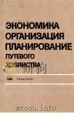 ЭКОНОМИКА ОРГАНИЗАЦИЯ ПЛАНИРОВАНИЕ ПУТЕВОГО ХОЗЯИСТВА（1980 PDF版）