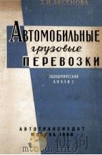 АВТОМОБИЛЬНЫЙ ГРУЗОВЫЕ ПЕРЕВОЗКИ 1960 PDF电子版封面 З. И. АКСЕНОВА